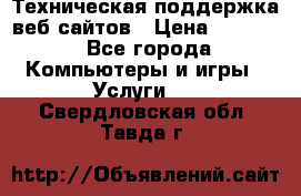 Техническая поддержка веб-сайтов › Цена ­ 3 000 - Все города Компьютеры и игры » Услуги   . Свердловская обл.,Тавда г.